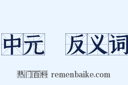 中元節反义词是什么意思的图片